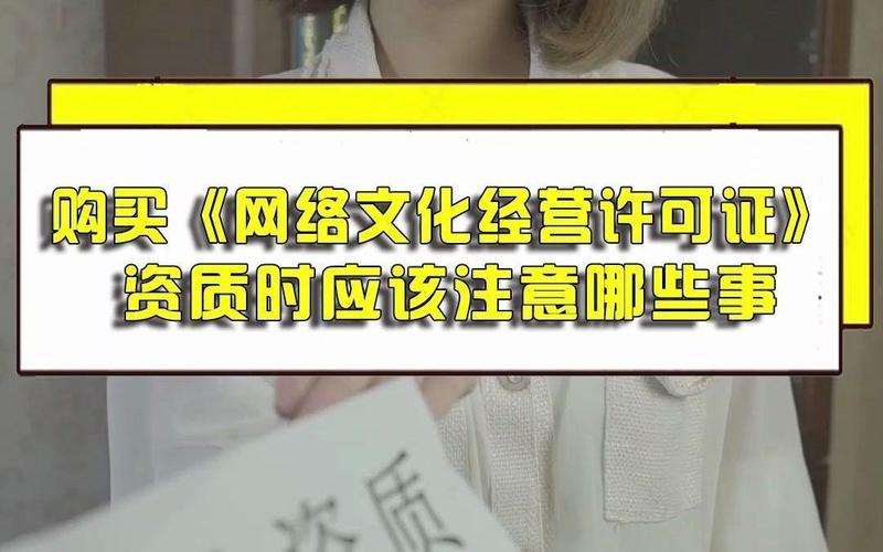 第九集 关于资质那些事:购买《网络文化经营许可证》资质时我们应该