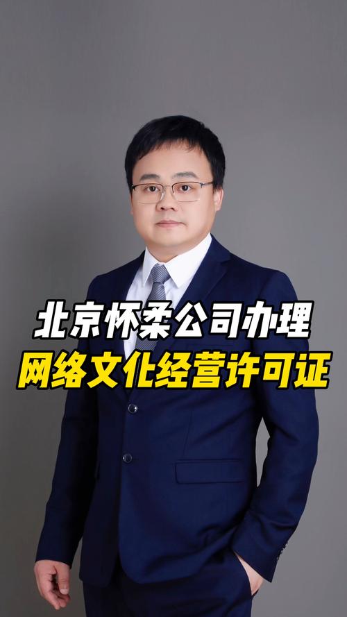 北京怀柔公司办理网络文化经营许可证 #北京网络文化经营许可证 #网络