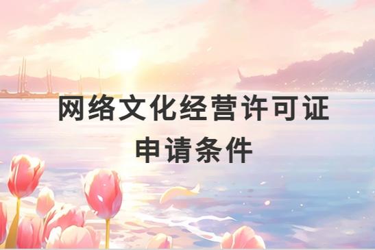 想拿下网络文化经营许可证?挑战来了!